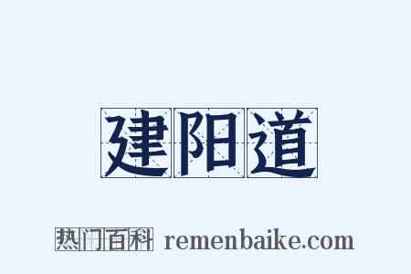 建阳道是什么意思的图片